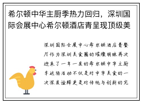 希尔顿中华主厨季热力回归，深圳国际会展中心希尔顿酒店青呈现顶级美味