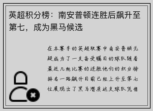 英超积分榜：南安普顿连胜后飙升至第七，成为黑马候选