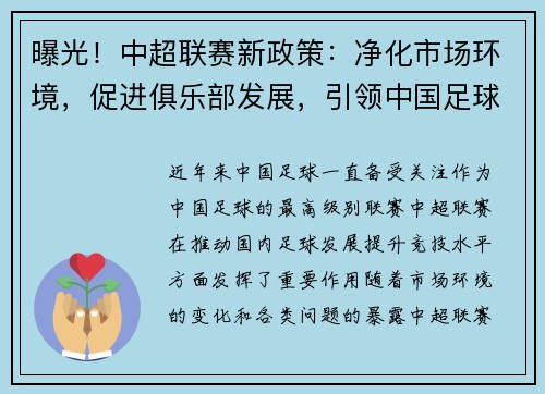 曝光！中超联赛新政策：净化市场环境，促进俱乐部发展，引领中国足球改革步伐