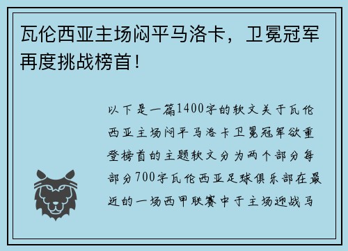 瓦伦西亚主场闷平马洛卡，卫冕冠军再度挑战榜首！