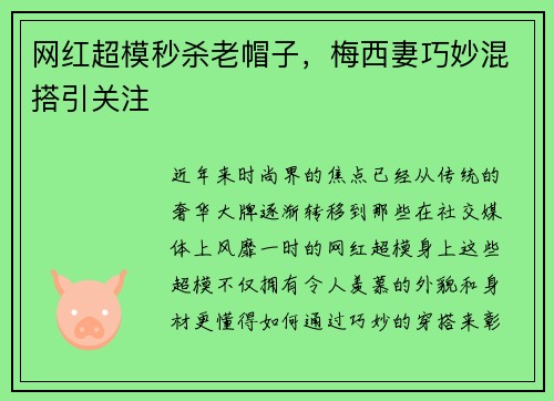 网红超模秒杀老帽子，梅西妻巧妙混搭引关注