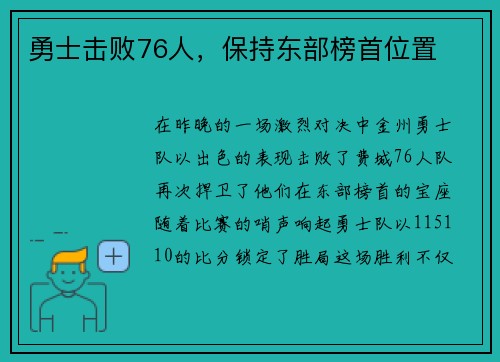 勇士击败76人，保持东部榜首位置