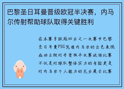 巴黎圣日耳曼晋级欧冠半决赛，内马尔传射帮助球队取得关键胜利