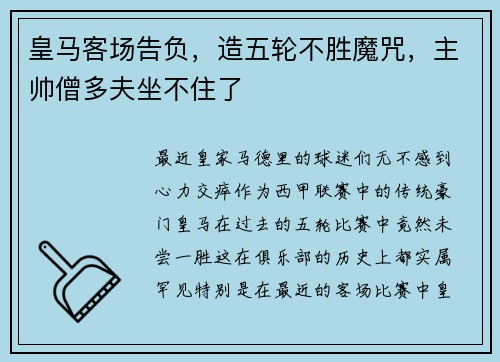 皇马客场告负，造五轮不胜魔咒，主帅僧多夫坐不住了