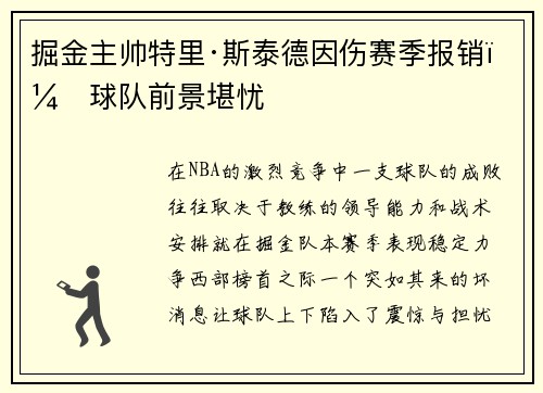 掘金主帅特里·斯泰德因伤赛季报销，球队前景堪忧