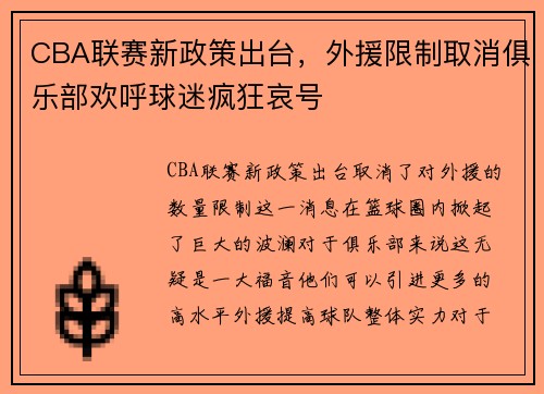 CBA联赛新政策出台，外援限制取消俱乐部欢呼球迷疯狂哀号