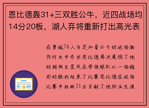 恩比德轰31+三双胜公牛，近四战场均14分20板，湖人弃将重新打出高光表现