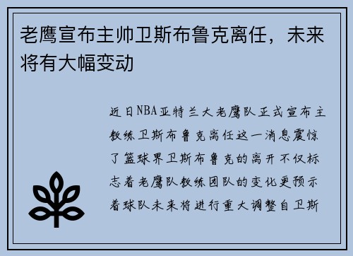 老鹰宣布主帅卫斯布鲁克离任，未来将有大幅变动