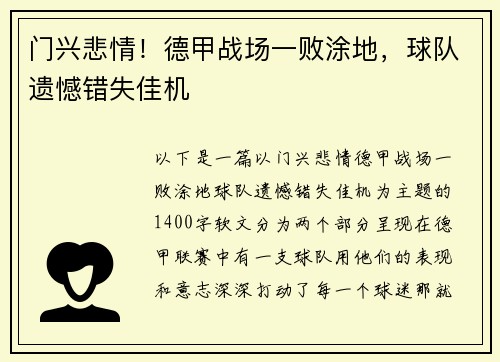 门兴悲情！德甲战场一败涂地，球队遗憾错失佳机