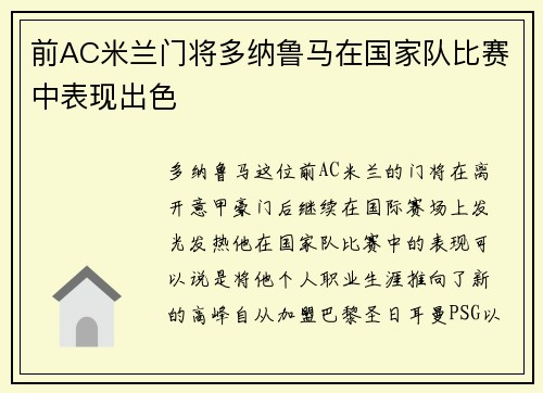 前AC米兰门将多纳鲁马在国家队比赛中表现出色