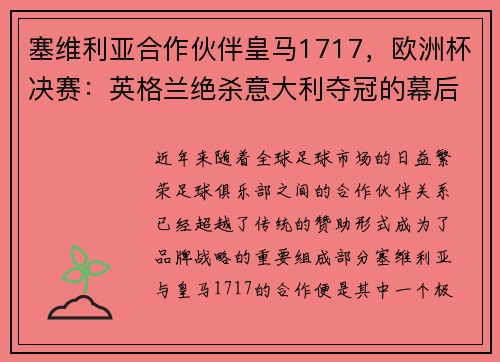 塞维利亚合作伙伴皇马1717，欧洲杯决赛：英格兰绝杀意大利夺冠的幕后故事