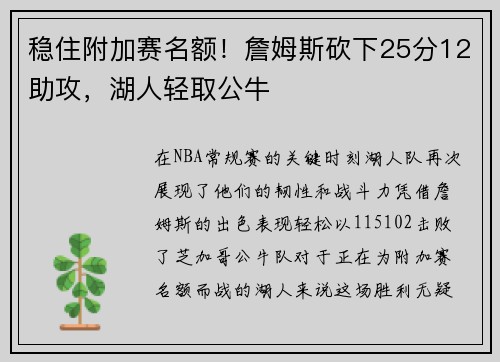 稳住附加赛名额！詹姆斯砍下25分12助攻，湖人轻取公牛