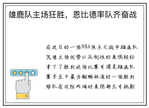 雄鹿队主场狂胜，恩比德率队齐奋战