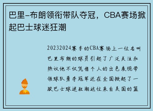 巴里-布朗领衔带队夺冠，CBA赛场掀起巴士球迷狂潮