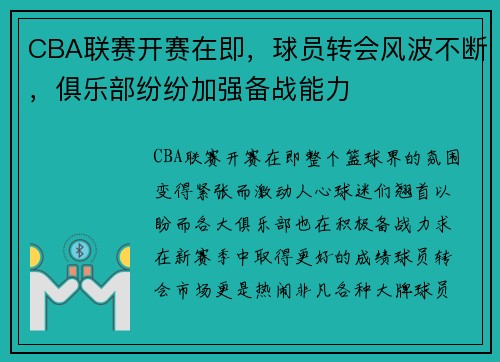 CBA联赛开赛在即，球员转会风波不断，俱乐部纷纷加强备战能力