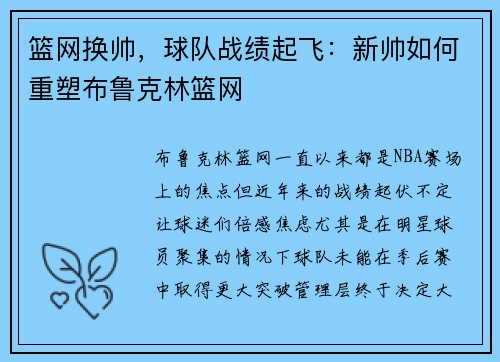 篮网换帅，球队战绩起飞：新帅如何重塑布鲁克林篮网