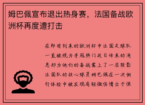 姆巴佩宣布退出热身赛，法国备战欧洲杯再度遭打击