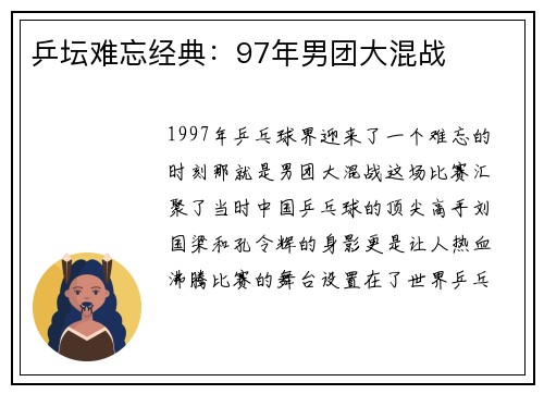 乒坛难忘经典：97年男团大混战