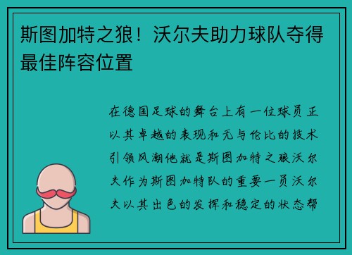 斯图加特之狼！沃尔夫助力球队夺得最佳阵容位置