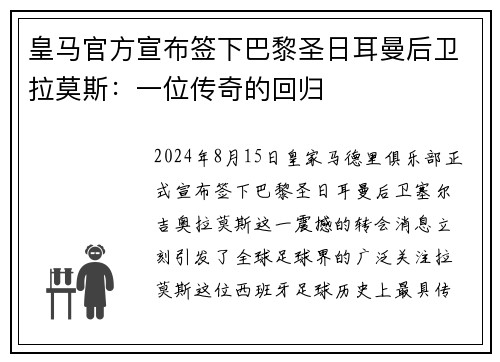 皇马官方宣布签下巴黎圣日耳曼后卫拉莫斯：一位传奇的回归