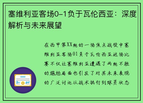 塞维利亚客场0-1负于瓦伦西亚：深度解析与未来展望