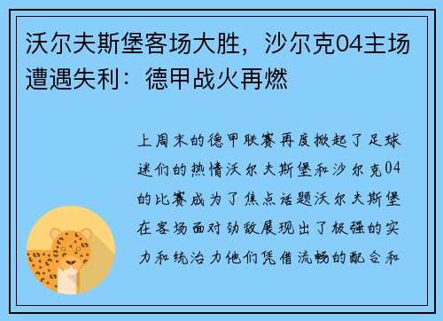 沃尔夫斯堡客场大胜，沙尔克04主场遭遇失利：德甲战火再燃