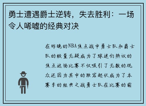 勇士遭遇爵士逆转，失去胜利：一场令人唏嘘的经典对决