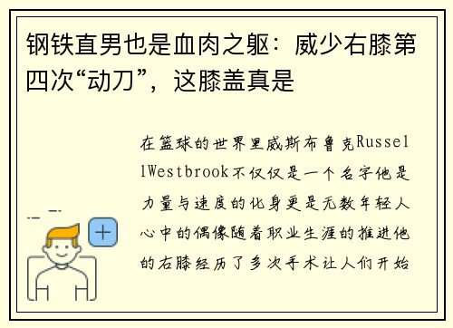 钢铁直男也是血肉之躯：威少右膝第四次“动刀”，这膝盖真是