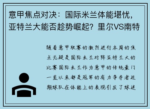 意甲焦点对决：国际米兰体能堪忧，亚特兰大能否趁势崛起？里尔VS南特对决一触即发