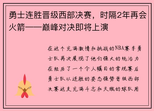 勇士连胜晋级西部决赛，时隔2年再会火箭——巅峰对决即将上演