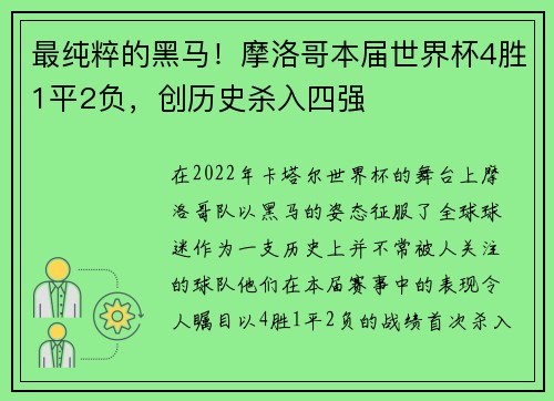 最纯粹的黑马！摩洛哥本届世界杯4胜1平2负，创历史杀入四强