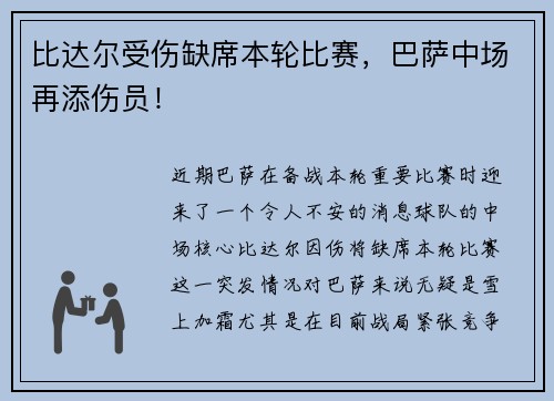 比达尔受伤缺席本轮比赛，巴萨中场再添伤员！