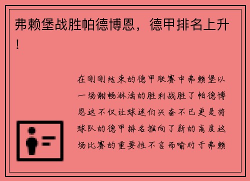 弗赖堡战胜帕德博恩，德甲排名上升！