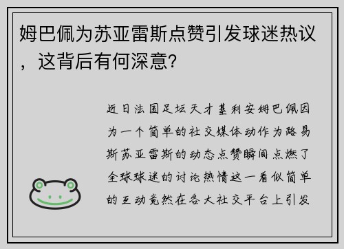 姆巴佩为苏亚雷斯点赞引发球迷热议，这背后有何深意？