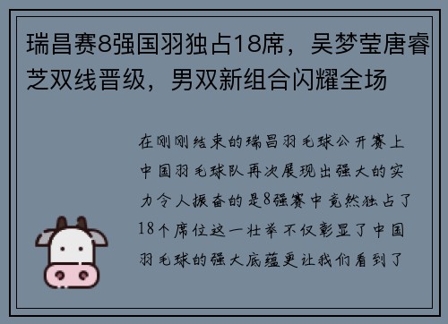 瑞昌赛8强国羽独占18席，吴梦莹唐睿芝双线晋级，男双新组合闪耀全场