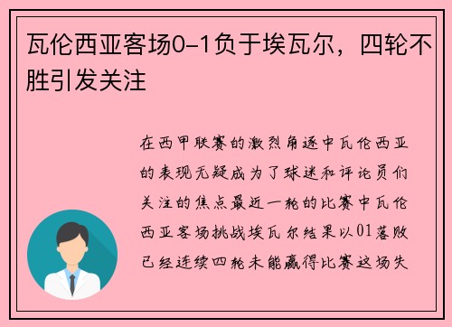 瓦伦西亚客场0-1负于埃瓦尔，四轮不胜引发关注