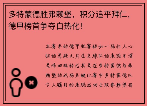 多特蒙德胜弗赖堡，积分追平拜仁，德甲榜首争夺白热化！