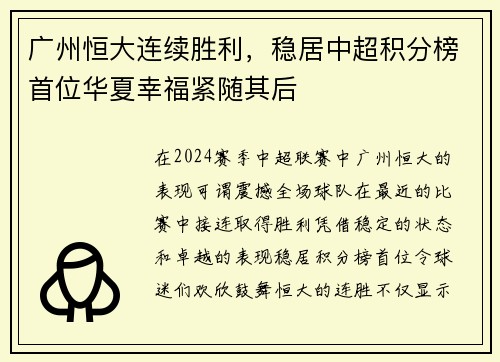 广州恒大连续胜利，稳居中超积分榜首位华夏幸福紧随其后