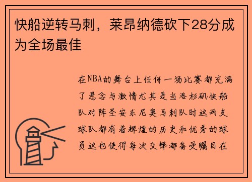 快船逆转马刺，莱昂纳德砍下28分成为全场最佳