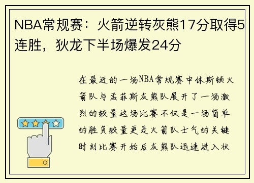 NBA常规赛：火箭逆转灰熊17分取得5连胜，狄龙下半场爆发24分