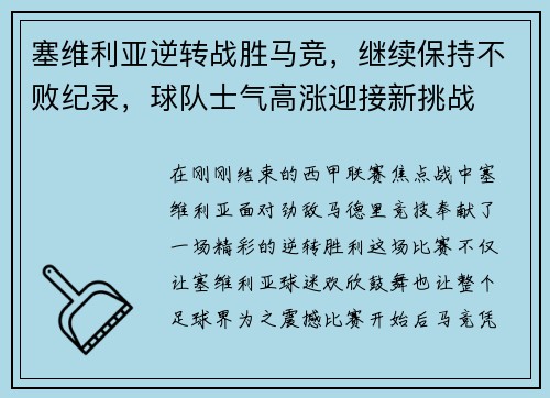 塞维利亚逆转战胜马竞，继续保持不败纪录，球队士气高涨迎接新挑战