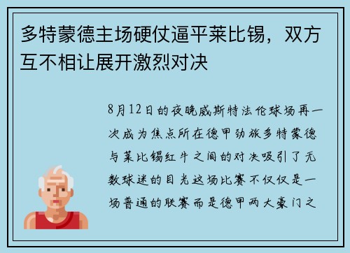 多特蒙德主场硬仗逼平莱比锡，双方互不相让展开激烈对决