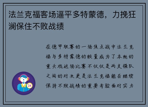 法兰克福客场逼平多特蒙德，力挽狂澜保住不败战绩