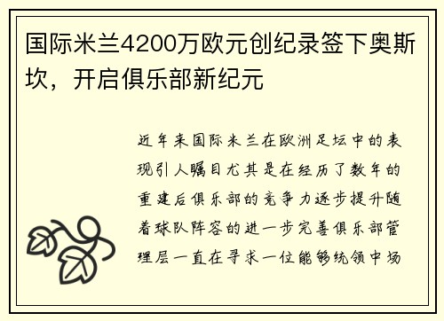 国际米兰4200万欧元创纪录签下奥斯坎，开启俱乐部新纪元