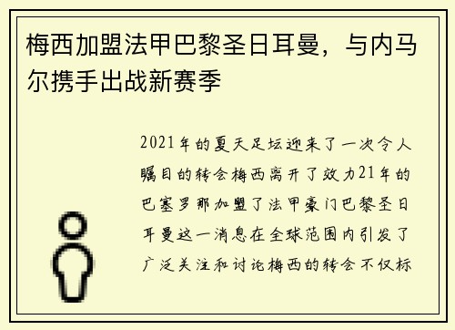 梅西加盟法甲巴黎圣日耳曼，与内马尔携手出战新赛季