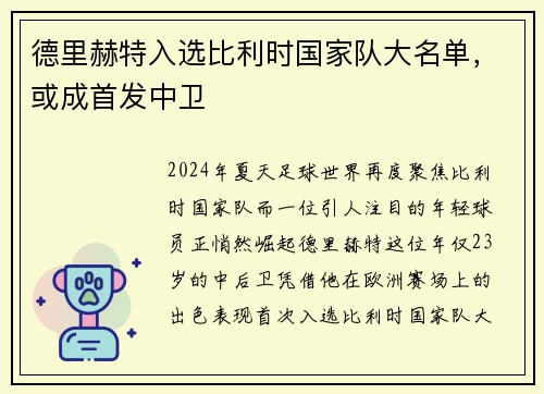 德里赫特入选比利时国家队大名单，或成首发中卫