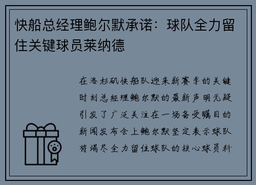 快船总经理鲍尔默承诺：球队全力留住关键球员莱纳德