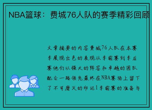 NBA篮球：费城76人队的赛季精彩回顾