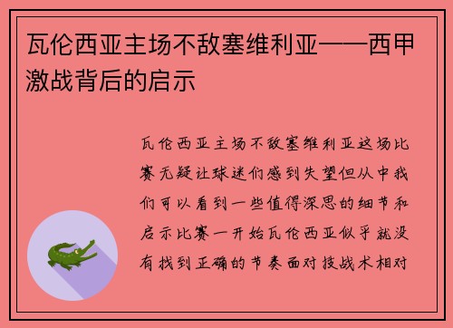 瓦伦西亚主场不敌塞维利亚——西甲激战背后的启示