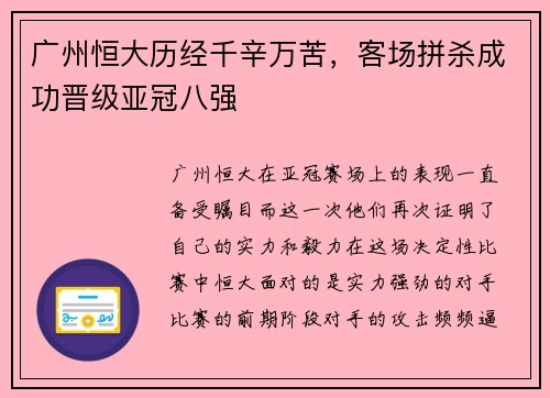 广州恒大历经千辛万苦，客场拼杀成功晋级亚冠八强